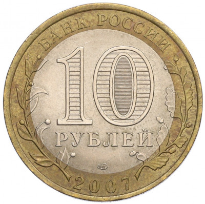 10 рублей 2007 года СПМД «Российская Федерация — Ростовская область»