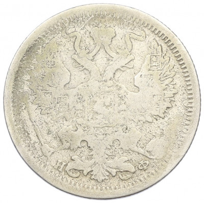 20 копеек 1879 года СПБ НФ