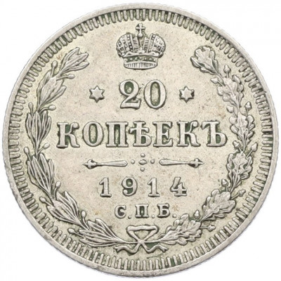 20 копеек 1914 года СПБ ВС