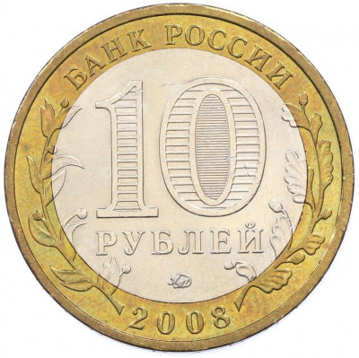 10 рублей 2008 года ММД «Древние города России — Азов»