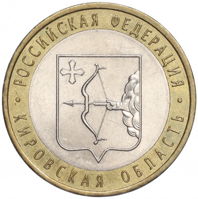 10 рублей 2009 года СПМД «Российская Федерация — Кировская область»