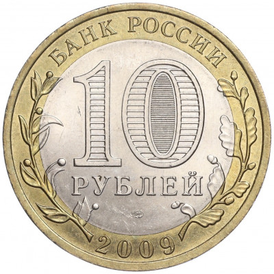 10 рублей 2009 года СПМД «Российская Федерация — Кировская область»