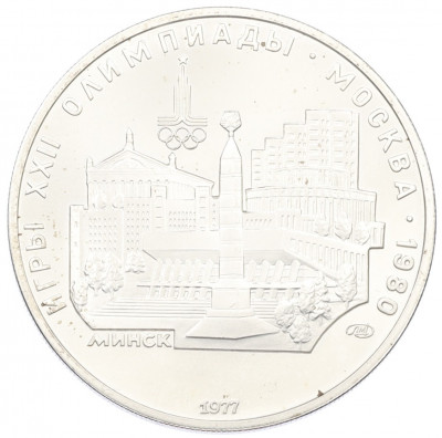 5 рублей 1977 года ЛМД «XXII летние Олимпийские Игры 1980 в Москве (Олимпиада-80) — Минск»