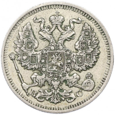 20 копеек 1914 года СПБ ВС