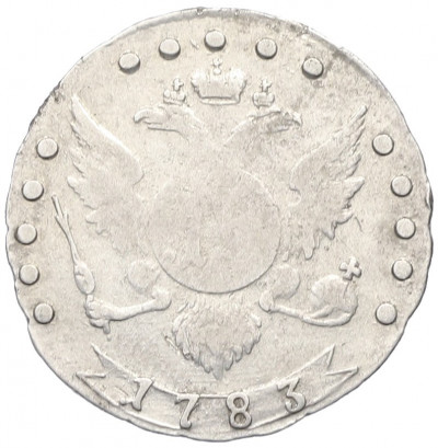 15 копеек 1783 года СПБ