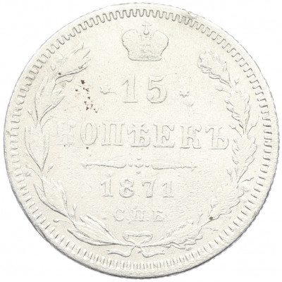 15 копеек 1871 года СПБ НI