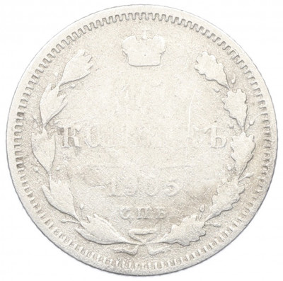 15 копеек 1905 года СПБ АР