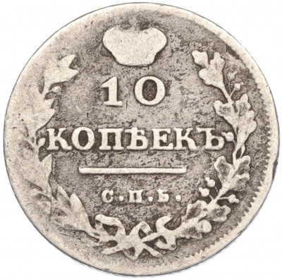 10 копеек 1813 года СПБ ПС