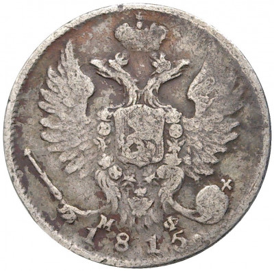 10 копеек 1815 года СПБ МФ