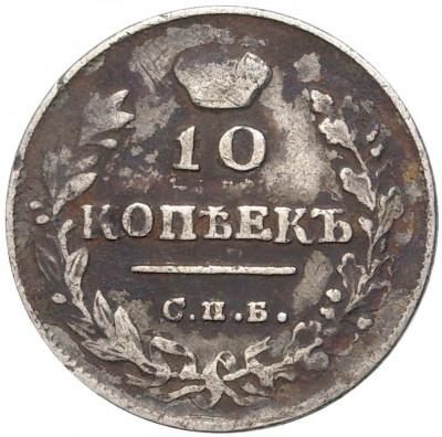 10 копеек 1815 года СПБ МФ