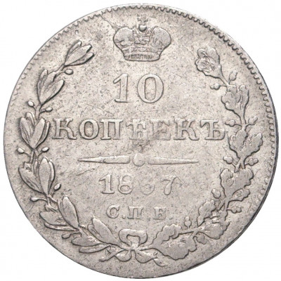 10 копеек 1837 года СПБ НГ