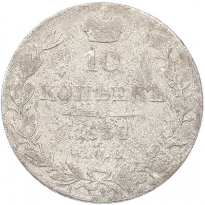 10 копеек 1838 года СПБ НГ