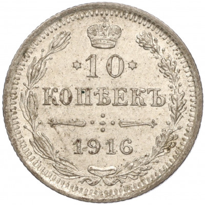 10 копеек 1916 года ВС