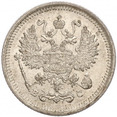 10 копеек 1916 года ВС