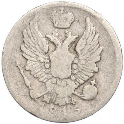 5 копеек 1815 года СПБ МФ