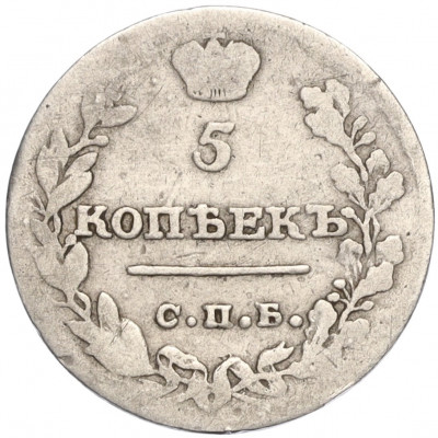 5 копеек 1815 года СПБ МФ