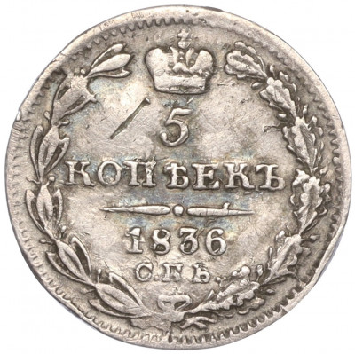 5 копеек 1836 года СПБ НГ