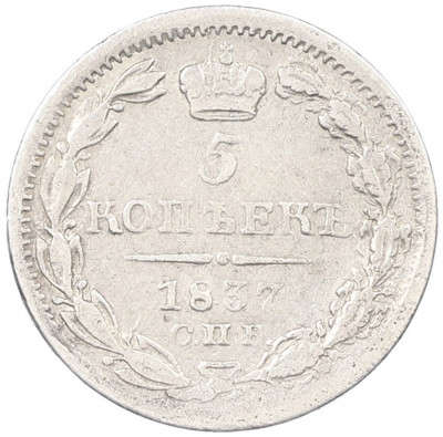 5 копеек 1837 года СПБ НГ