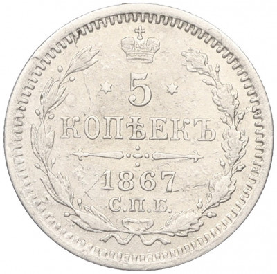 5 копеек 1867 года СПБ НI