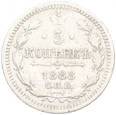5 копеек 1888 года СПБ АГ