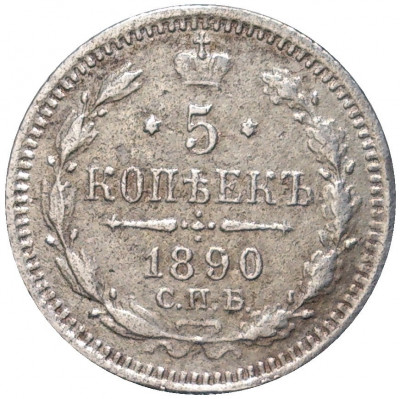 5 копеек 1890 года СПБ АГ