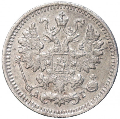 5 копеек 1890 года СПБ АГ