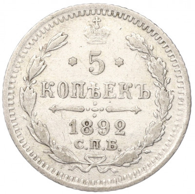 5 копеек 1892 года СПБ АГ