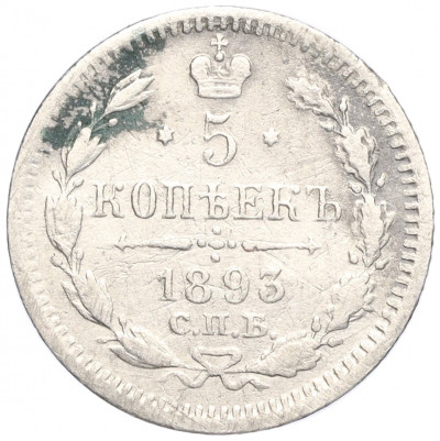 5 копеек 1893 года СПБ АГ