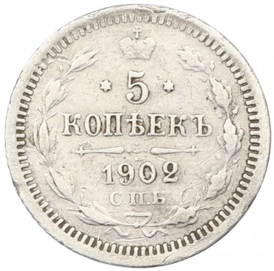 5 копеек 1902 года СПБ АР