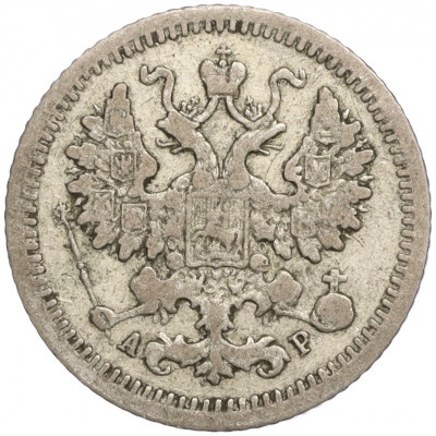 5 копеек 1905 года СПБ АР