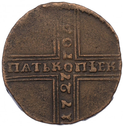 5 копеек 1727 года НД