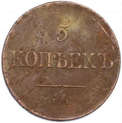 5 копеек 1831 года ЕМ ФХ