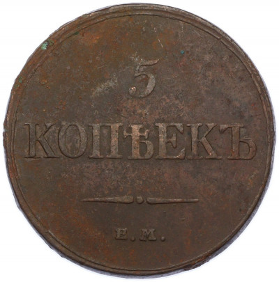 5 копеек 1832 года ЕМ ФХ