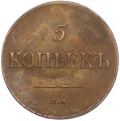 5 копеек 1835 года ЕМ ФХ
