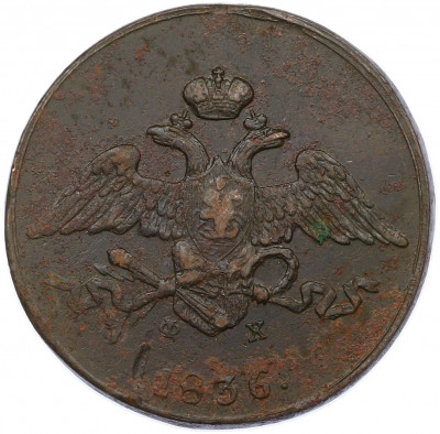5 копеек 1836 года ЕМ ФХ