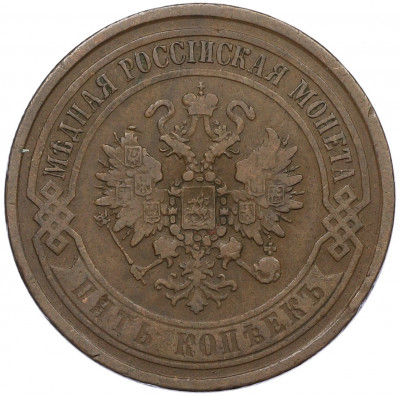 5 копеек 1868 года ЕМ