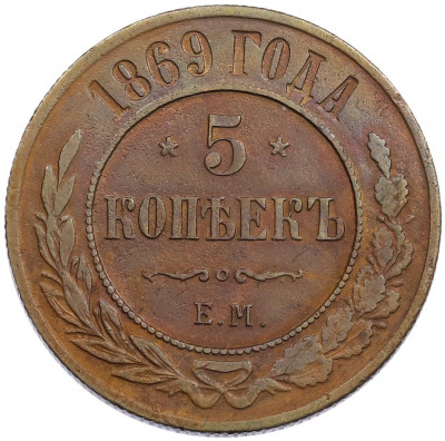 5 копеек 1869 года ЕМ