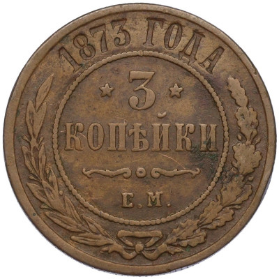 3 копейки 1873 года ЕМ