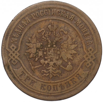 3 копейки 1873 года ЕМ