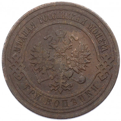 3 копейки 1911 года СПБ