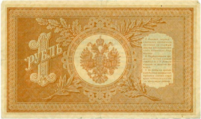 1 рубль 1898 года Шипов / де Милло