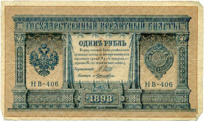 1 рубль 1898 года Шипов / Ложкин