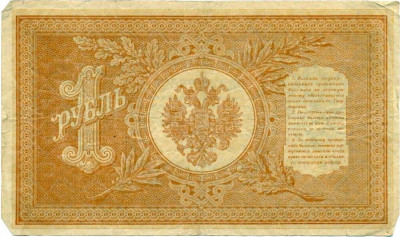 1 рубль 1898 года Шипов / Ложкин