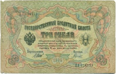 3 рубля 1905 года Шипов / Гаврилов