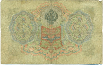 3 рубля 1905 года Шипов / Гаврилов