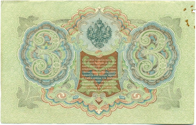 3 рубля 1905 года Шипов / Иванов