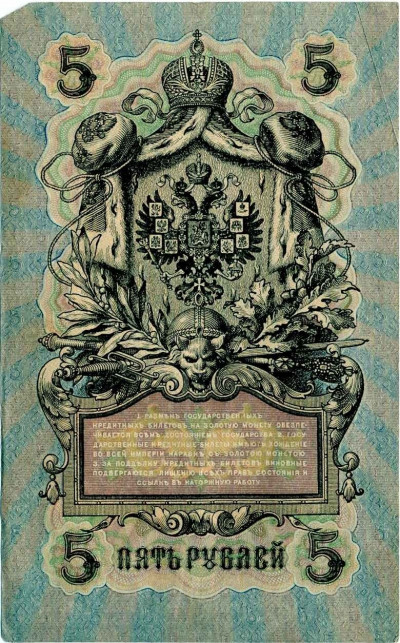 5 рублей 1909 года Шипов / Богатырев