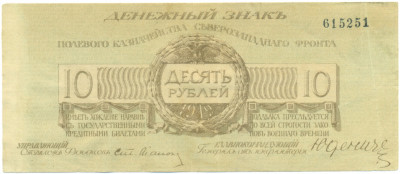 10 рублей 1919 года Полевое казначейство Северо-Западного фронта
