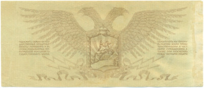 10 рублей 1919 года Полевое казначейство Северо-Западного фронта