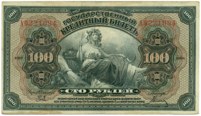 100 рублей 1918 года Дальний Восток
